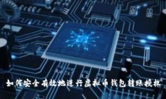 如何安全有效地进行虚拟