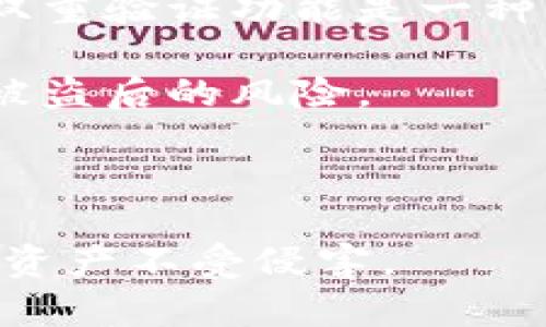 私钥是区块链和加密货币中重要的安全元素之一。对于使用TPWallet（Trust Wallet的一个替代品）的用户来说，导出私钥是一个涉及到安全性和资产管理的重要操作。以下是关于TPWallet导出私钥的详细介绍。

什么是TPWallet?
TPWallet是一种数字资产管理工具，旨在为用户提供一个安全便捷的方式来存储和管理他们的加密货币。它支持多种区块链及其相关的数字资产，并且提供了用户友好的界面，适合新手和有经验的投资者使用。TPWallet允许用户直接控制自己的私钥，因此对于用户的安全性至关重要。

私钥的定义和作用
私钥是一个用于签署交易和证明资产所有权的加密代码。每个以太坊或比特币地址都由相应的私钥生成，只有拥有该私钥的人才能控制其资产。导出私钥意味着将这个安全代码提取出来，以在需要时进行备份或者迁移到其他钱包中。

导出私钥的步骤
若要从TPWallet中导出私钥，通常需要执行以下步骤：
ol
  li打开TPWallet应用并登录到您的账户。/li
  li选择想要导出私钥的钱包。各个钱包的私钥不同。/li
  li在钱包设置中找到“导出私钥”选项，点击进入。/li
  li按照提示输入密码（如有设置），确认您有权限导出私钥。/li
  li系统将生成并显示您的私钥，你可以将其复制或者保存到安全的位置。/li
/ol

为何需要导出私钥
导出私钥主要有几个原因：
ul
  listrong安全备份：/strong在设备丢失、损坏或者被盗的情况下，拥有私钥的备份意味着您仍然能够访问您的资产。/li
  listrong跨平台钱包迁移：/strong如果您想将资产从TPWallet迁移到其他钱包，私钥是必不可少的。/li
  listrong资产管理：/strong通过掌握私钥，用户可以更好地管理和控制他们的加密资产。/li
/ul

导出私钥的注意事项
导出私钥时必须留意以下几点：
ul
  listrong安全存储：/strong私钥一旦被他人获取，他们就能够完全控制您的数字资产。因此，请务必将私钥储存于安全的地方，避免放在网络上。/li
  listrong不要分享：/strong切勿将您的私钥分享给他人。任何请求您的私钥的行为都可能是诈骗。/li
  listrong定期更新：/strong如果您有理由怀疑私钥被泄露，建议及时更改所有相关账户的密钥和密码。/li
/ul

常见问题解答

h41. 导出私钥会导致资产安全风险吗？/h4
绝对可以说，导出私钥是一个具有风险的操作。私钥是访问和控制您的加密资产的关键。因此，一旦导出，就意味着有潜在的泄授权。如果没有采取适当的安全措施，私钥可能被恶意第三方获取，从而导致资金损失。

为了降低这种风险，用户需要采取多种安全措施。例如，私钥导出后，用户应将其存储在离线的地方而不是网络云端。同时，用户应定期审核与其钱包相关的安全设置，防止潜在的攻击。

h42. 如果我丢失了私钥，会发生什么？/h4
如果您丢失了私钥，您的资产将无法找回。私钥是唯一可以访问特定地址或钱包的方式，因此丢失私钥意味着丢失那些通过该私钥控制的所有资产。相当于锁定在保险箱里的钱，唯有钥匙在手，才能打开。

因此，用户应在导出私钥后，务必做好备份工作。可以将私钥记录在纸质文档中，并存放在安全的地方，甚至可以考虑使用银行保险箱等更安全的存储方式。同时，设置密码和双重验证也是一种提高安全性的方式。

h43. 我应该如何妥善处理导出的私钥？/h4
妥善处理导出的私钥至关重要。首先，私钥一旦导出，用户需尽快将其保存到安全的位置，例如个人的加密文件夹或使用硬件钱包。确保该位置不与互联网连接，从而防范黑客攻击。

其次，保持私钥的隐私，不要共享或公开。任何想要获取您私人信息的人，都可能是潜在的诈骗者，务必警惕。

最后，定期更换和更新私钥是一个好习惯，确保资产安全的同时，给自己带来安心感。

h44. 使用TPWallet导出私钥后，我是否需要采取进一步的安全措施？/h4
是的，导出私钥后，用户应当采取多种后续安全措施。例如，您可以定期检查钱包的交易记录，确保没有未授权的交易出现。此外，启用双重验证功能是一种额外的安全保护措施，使得密码被盗的风险降低。

用户也可以考虑将资产划分到多个不同的钱包中管理，仅在必要时使用某个钱包的私钥。这种“分散管理”的方法可以降低单一私钥被盗后的风险。

综上所述，正确导出和妥善处理私钥对保护您的加密资产至关重要。务必确保您对每次操作的理解，以确保资金的安全。

通过以上的解析，我们了解到导出TPWallet私钥的重要性及相关风险。同时，用户在进行此操作时，也需保持高度警惕，以保护自己的资产不受侵害。