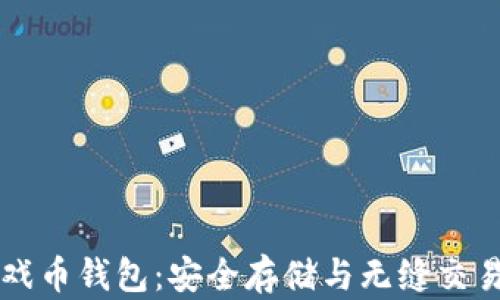 
虚拟游戏币钱包：安全存储与无缝交易的未来