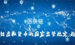 全球区块链虚拟货币的国
