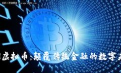 ELl虚拟币：颠覆传统金融