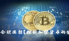  虚拟币流水大会不会被冻