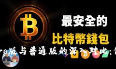  TPWallet Pro版与普通版的深