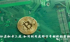揭秘虚拟币三底：如何利
