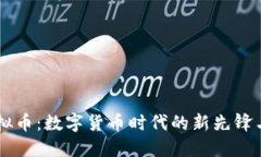 马绍尔虚拟币：数字货币