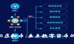 : 探秘GDB虚拟币：未来数字
