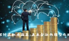探讨虚拟币国策：未来金