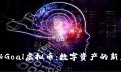 揭秘Goal虚拟币：数字资产