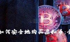 在中国如何安全地购买虚