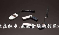 科大虚拟币：未来金融的