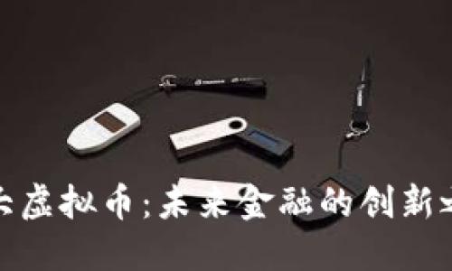 科大虚拟币：未来金融的创新之路