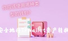 如何快速安全地将TPWalle