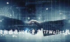 :轻松接收HECO资产：TPWal