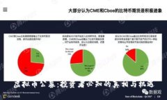 虚拟币公募：投资者必知