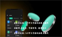 虚拟币之海：160万亿市场