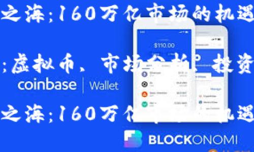 虚拟币之海：160万亿市场的机遇与挑战

关键词：虚拟币, 市场分析, 投资机会

虚拟币之海：160万亿市场的机遇与挑战