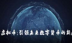 OCX虚拟币：引领未来数字