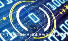 深入了解PAX虚拟币：稳定