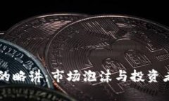 虚拟币破发的略讲：市场