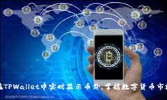 如何在TPWallet中实时显示币