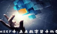 探索虚拟REP币：未来数字