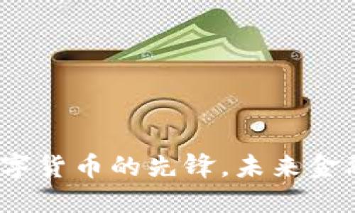 比特币：数字货币的先锋，未来金融的革命者