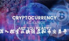 打造未来金融：深入探索