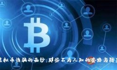 揭开虚拟币诈骗的面纱：