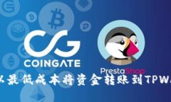 如何以最低成本将资金转