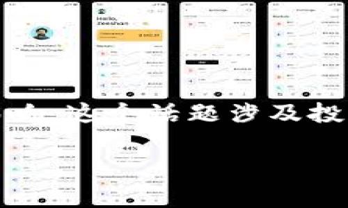 关于虚拟币的价格和波动性，尤其是当它低于某个水平时的影响，这个话题涉及投资、市场行为、技术分析等多个方面。以下是我为您提供的内容：

当虚拟币价格跌至警戒线：影响与应对策略