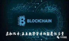 虚拟化币：未来数字货币