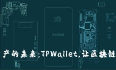 掌握数字资产的未来：T