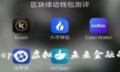 探索 Propos 虚拟币：未来金