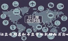 :证监会对虚拟币监管的新