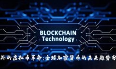 老外的虚拟币革命：全球