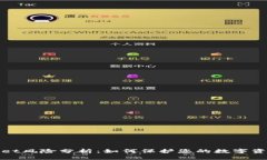 TPWallet风险分析：如何保护