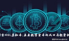  探索MOL虚拟币：未来数字
