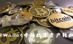 : 如何将TPWallet中的数字资