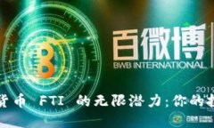 发现虚拟货币 FTI 的无限潜
