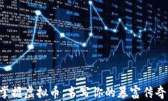 掌握虚拟币，书写你的暴