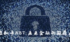 虚拟币ABT：未来金融的颠