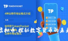 互联网虚拟币：探秘数字