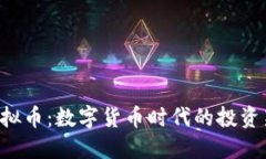 CTG虚拟币：数字货币时代