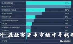 虚拟币套利对冲：在数字