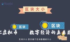  UC虚拟币——数字经济的