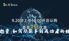虚拟币投资：如何从新手