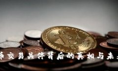 虚拟币交易关停背后的真