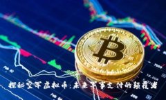 探秘空军虚拟币：未来军