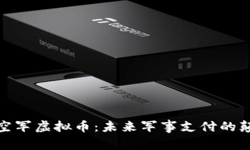 探秘空军虚拟币：未来军事支付的颠覆者