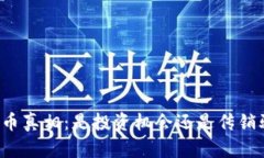 虚拟币真相：是投资机会